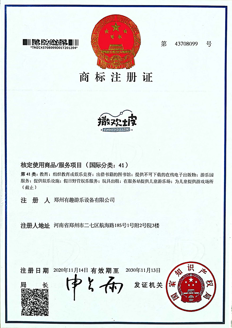 撒歡坡商標(biāo)注冊(cè)證書